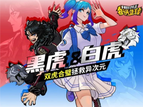 《街头篮球》黑虎＆白虎，双虎合璧拯救亿次元