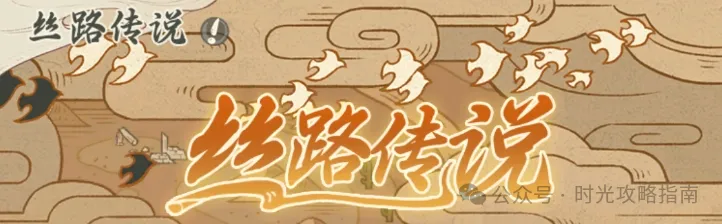 时光大爆炸丝路传说时光偶像团活动攻略